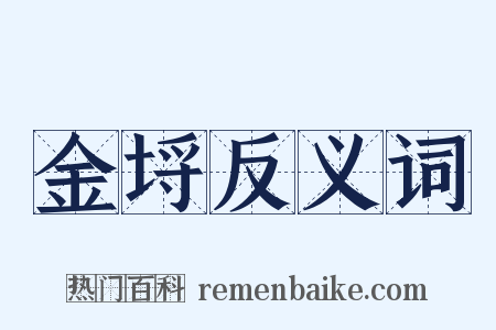 金埒反义词是什么意思的图片